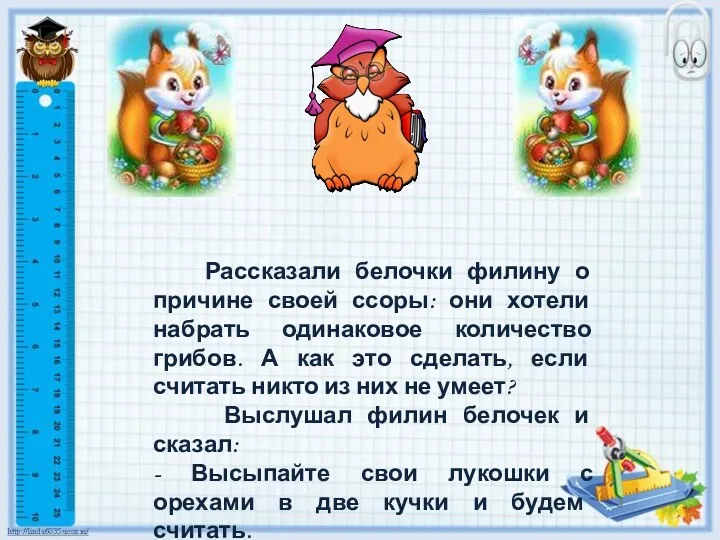 Рассказали белочки филину о причине своей ссоры: они хотели набрать