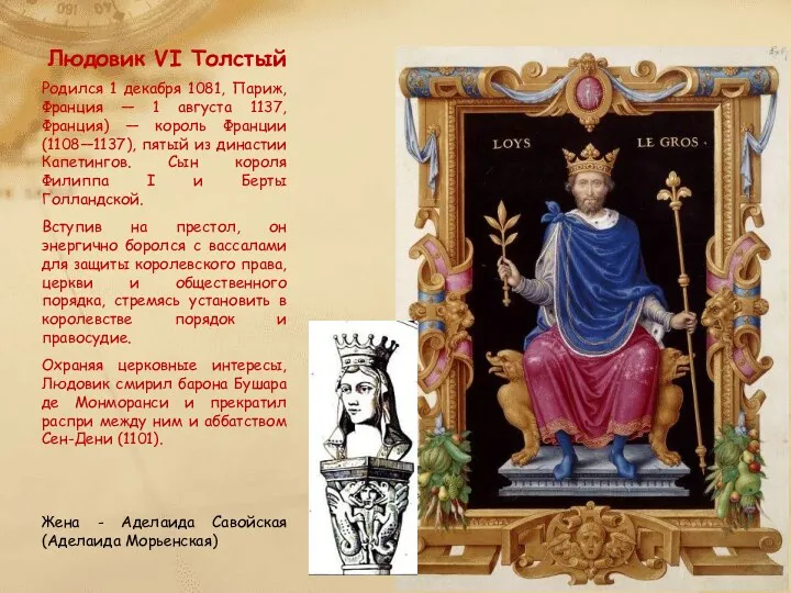 Людовик VI Толстый Родился 1 декабря 1081, Париж, Франция —