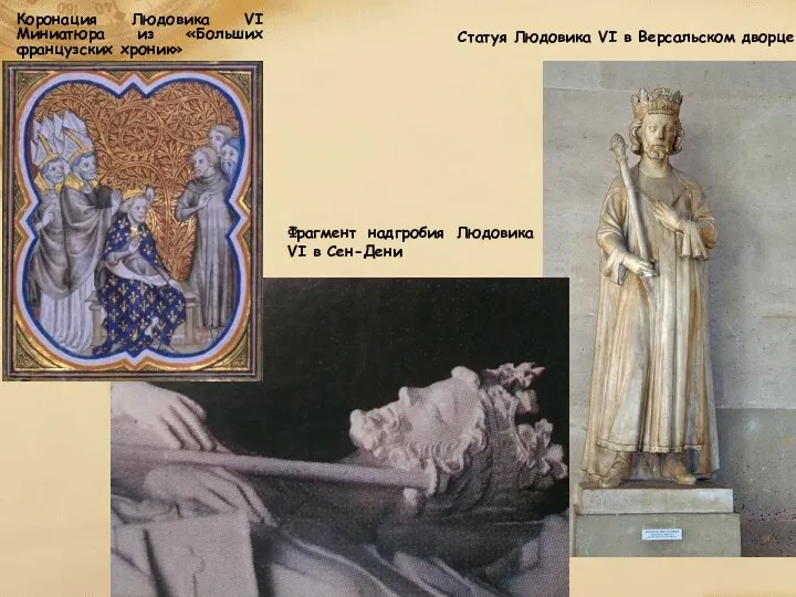 Коронация Людовика VI Миниатюра из «Больших французских хроник» Статуя Людовика