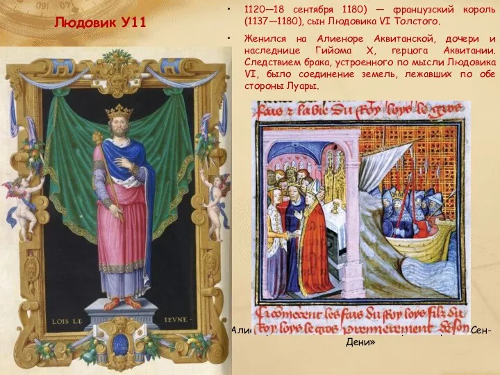 Людовик У11 1120—18 сентября 1180) — французский король (1137—1180), сын