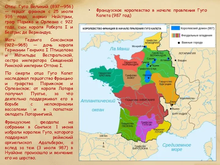 Французское королевство в начале правления Гуго Капета (987 год) Отец: