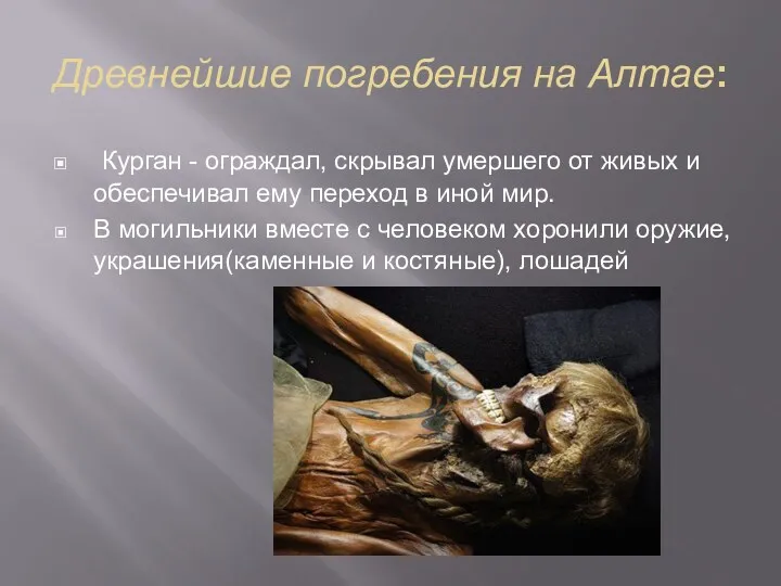 Древнейшие погребения на Алтае: Курган - ограждал, скрывал умершего от