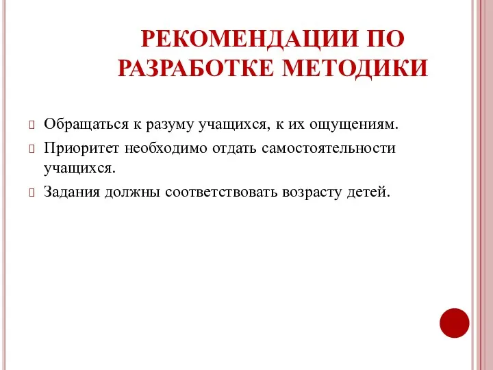 РЕКОМЕНДАЦИИ ПО РАЗРАБОТКЕ МЕТОДИКИ Обращаться к разуму учащихся, к их