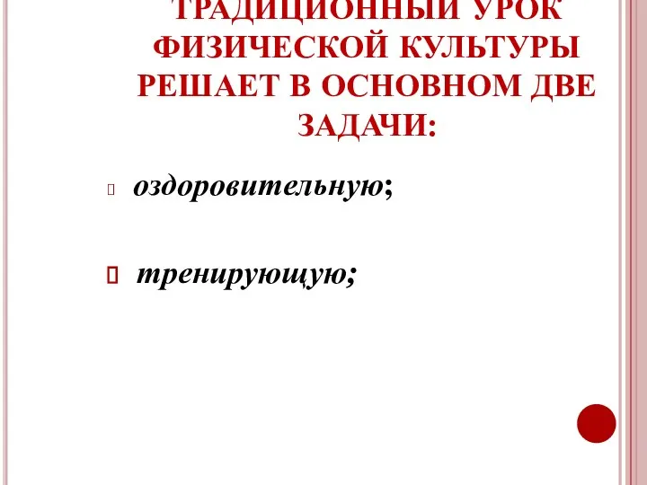 ТРАДИЦИОННЫЙ УРОК ФИЗИЧЕСКОЙ КУЛЬТУРЫ РЕШАЕТ В ОСНОВНОМ ДВЕ ЗАДАЧИ: оздоровительную; тренирующую;