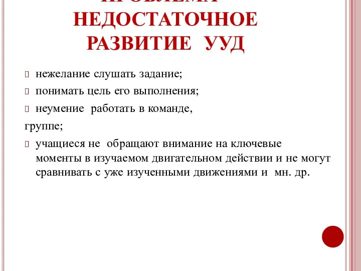 ПРОБЛЕМА - НЕДОСТАТОЧНОЕ РАЗВИТИЕ УУД нежелание слушать задание; понимать цель его выполнения; неумение