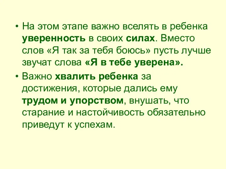 На этом этапе важно вселять в ребенка уверенность в своих