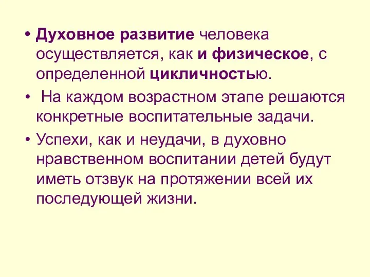 Духовное развитие человека осуществляется, как и физическое, с определенной цикличностью.