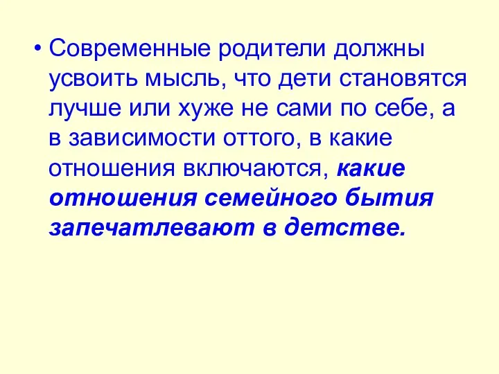 Современные родители должны усвоить мысль, что дети становятся лучше или