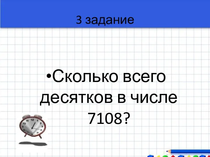 3 задание Сколько всего десятков в числе 7108?