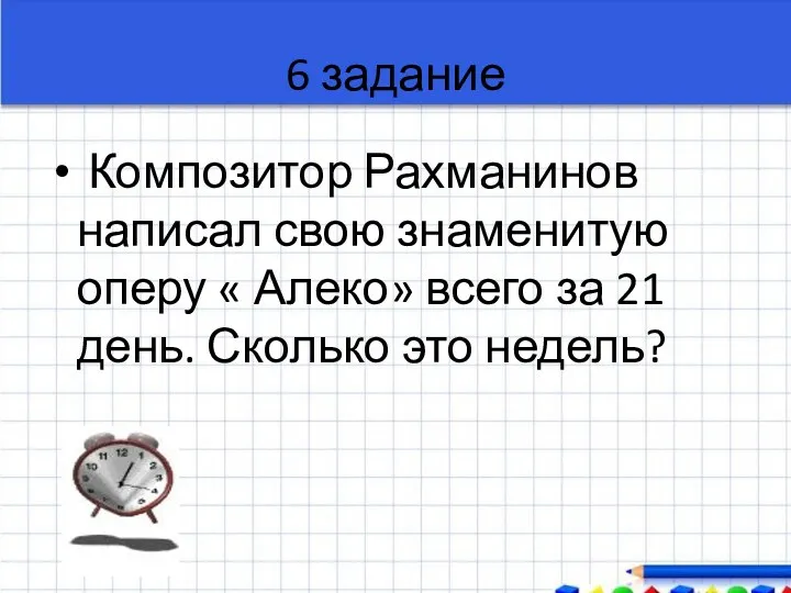 6 задание Композитор Рахманинов написал свою знаменитую оперу « Алеко»