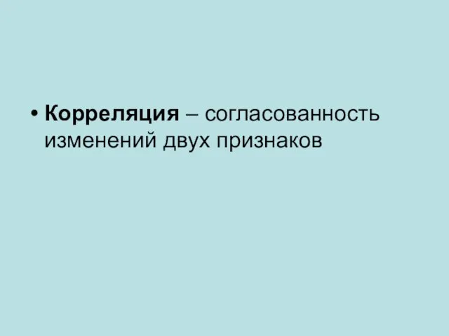 Корреляция – согласованность изменений двух признаков