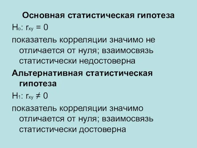 Основная статистическая гипотеза Но: rxy = 0 показатель корреляции значимо