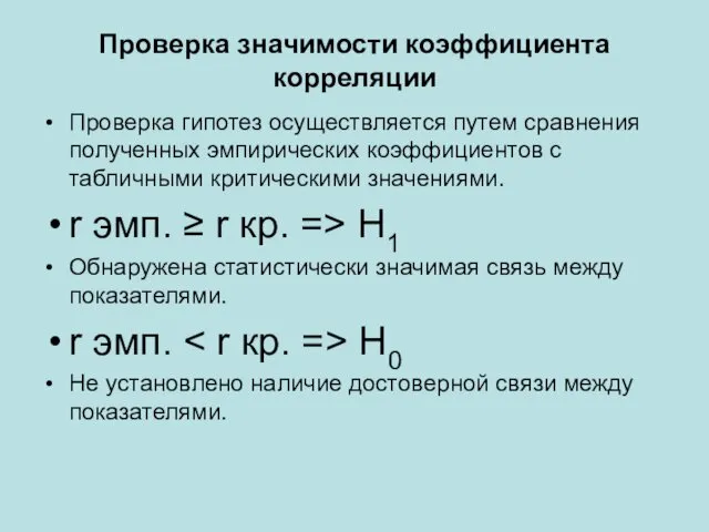 Проверка значимости коэффициента корреляции Проверка гипотез осуществляется путем сравнения полученных