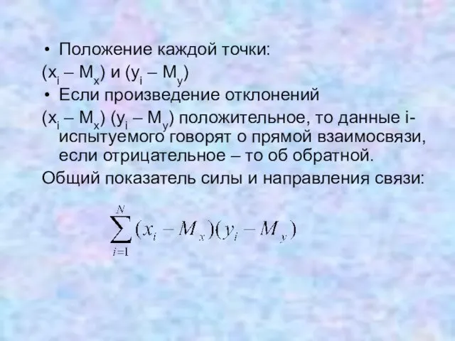 Положение каждой точки: (xi – Mx) и (yi – My)