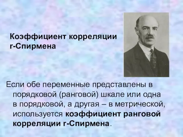 Коэффициент корреляции r-Спирмена Если обе переменные представлены в порядковой (ранговой)