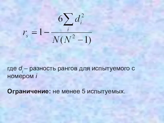 где di – разность рангов для испытуемого с номером i Ограничение: не менее 5 испытуемых.