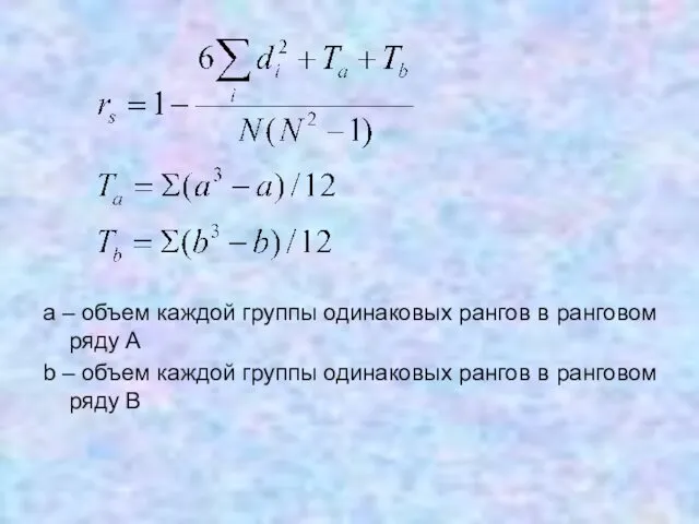 a – объем каждой группы одинаковых рангов в ранговом ряду