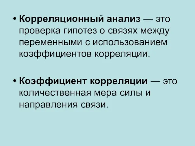 Корреляционный анализ — это проверка гипотез о связях между переменными