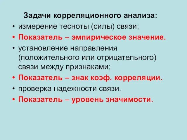 Задачи корреляционного анализа: измерение тесноты (силы) связи; Показатель – эмпирическое