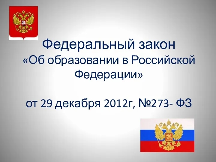 Федеральный закон «Об образовании в Российской Федерации» от 29 декабря 2012г, №273- ФЗ