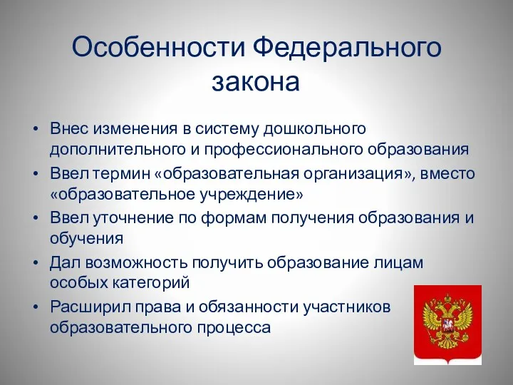 Особенности Федерального закона Внес изменения в систему дошкольного дополнительного и