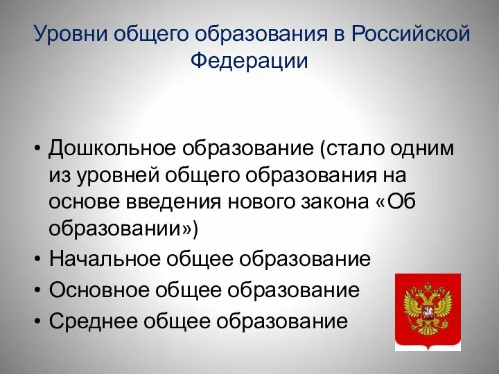 Уровни общего образования в Российской Федерации Дошкольное образование (стало одним