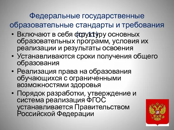 Федеральные государственные образовательные стандарты и требования (ст 11) Включают в