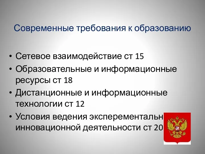 Современные требования к образованию Сетевое взаимодействие ст 15 Образовательные и