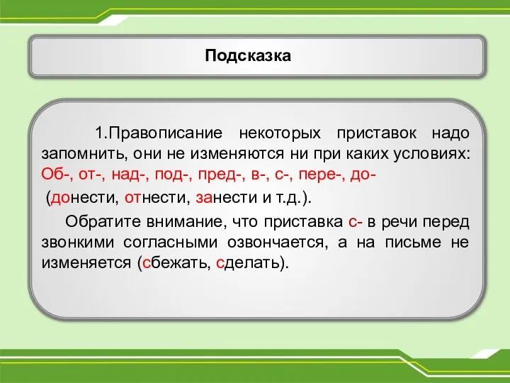 Подсказка 1.Правописание некоторых приставок надо запомнить, они не изменяются ни