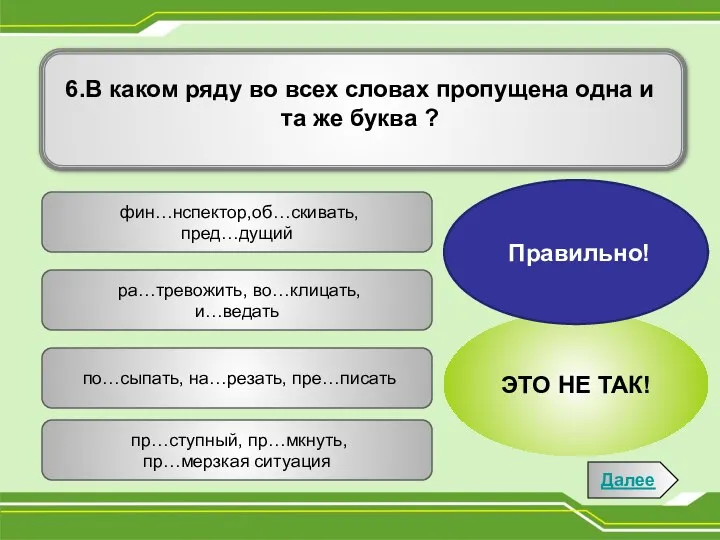 ра…тревожить, во…клицать, и…ведать фин…нспектор,об…скивать, пред…дущий по…сыпать, на…резать, пре…писать пр…ступный, пр…мкнуть,