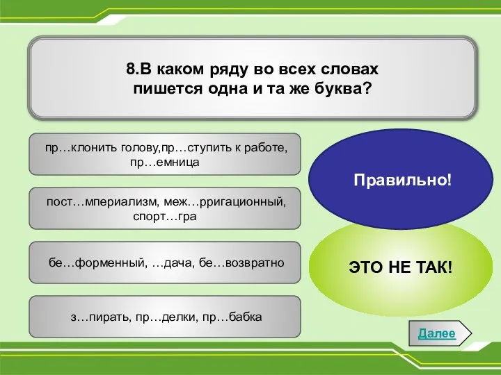 8.В каком ряду во всех словах пишется одна и та