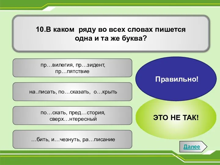 10.В каком ряду во всех словах пишется одна и та