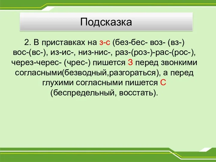 2. В приставках на з-с (без-бес- воз- (вз-)вос-(вс-), из-ис-, низ-нис-,