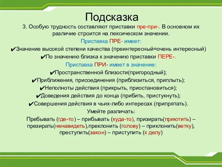 Подсказка 3. Особую трудность составляют приставки пре-при-. В основном их