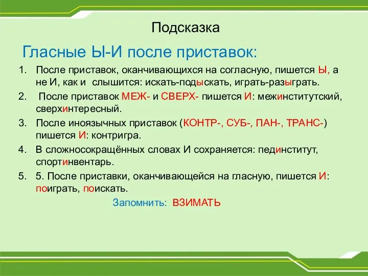 Подсказка Гласные Ы-И после приставок: После приставок, оканчивающихся на согласную,