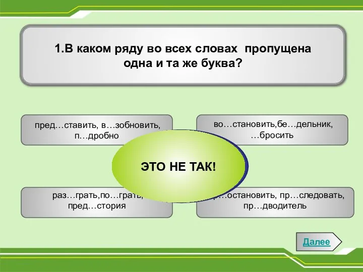 1.В каком ряду во всех словах пропущена одна и та