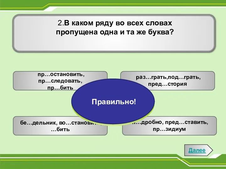 2.В каком ряду во всех словах пропущена одна и та