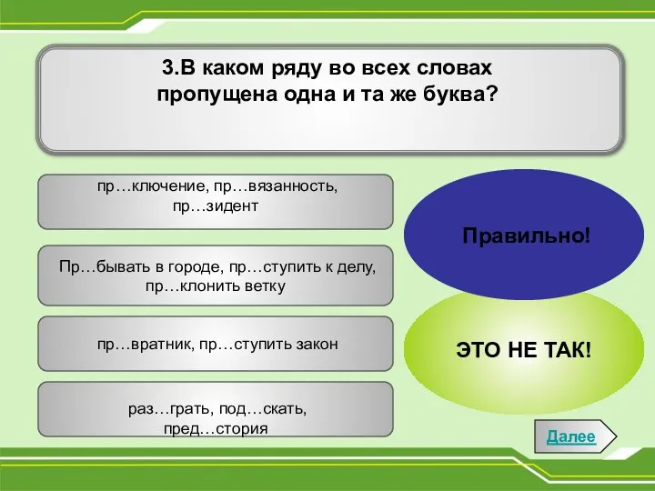 пр…ключение, пр…вязанность, пр…зидент пр…вратник, пр…ступить закон раз…грать, под…скать, пред…стория Пр…бывать