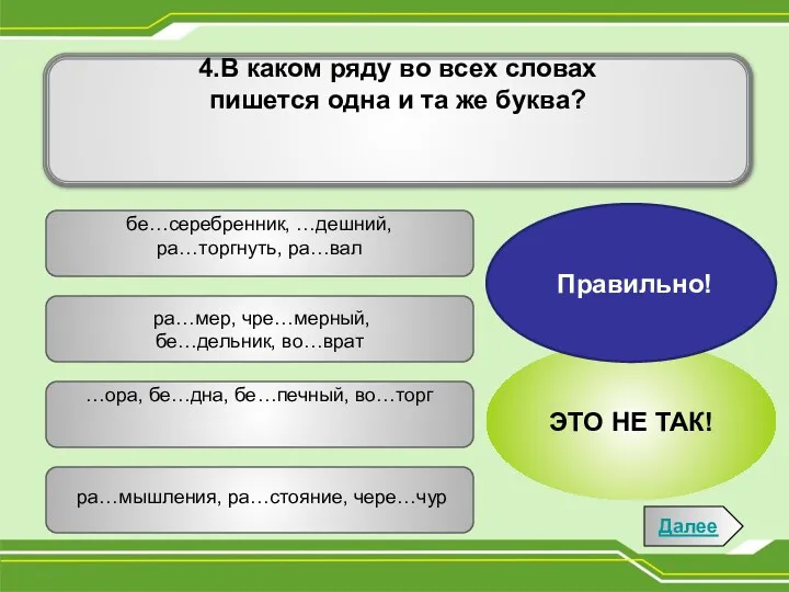 4.В каком ряду во всех словах пишется одна и та