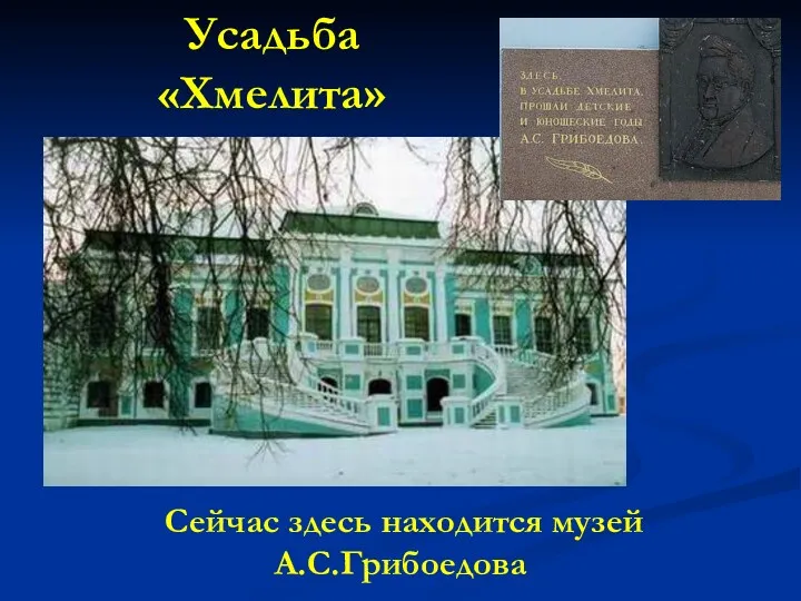 Усадьба «Хмелита» Сейчас здесь находится музей А.С.Грибоедова