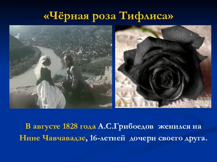 «Чёрная роза Тифлиса» В августе 1828 года А.С.Грибоедов женился на Нине Чавчавадзе, 16-летней дочери своего друга.