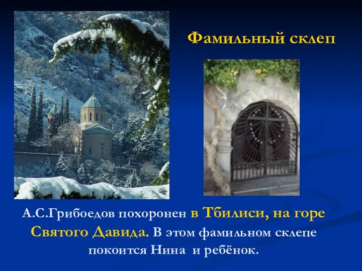 Фамильный склеп А.С.Грибоедов похоронен в Тбилиси, на горе Святого Давида. В этом фамильном