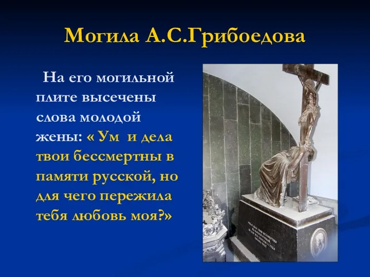Могила А.С.Грибоедова На его могильной плите высечены слова молодой жены: « Ум и