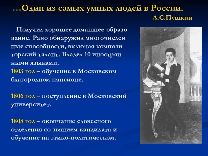 …Один из самых умных людей в России. А.С.Пушкин Получил хорошее домашнее образо вание.
