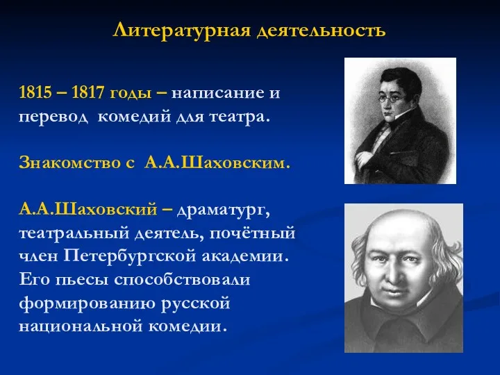 Литературная деятельность 1815 – 1817 годы – написание и перевод