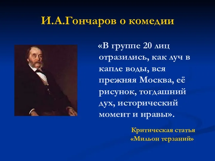 И.А.Гончаров о комедии «В группе 20 лиц отразились, как луч