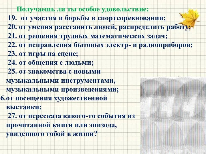 Получаешь ли ты особое удовольствие: 19. от участия и борьбы