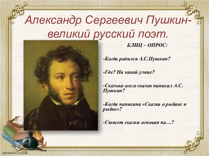 Александр Сергеевич Пушкин-великий русский поэт. БЛИЦ – ОПРОС: -Когда родился