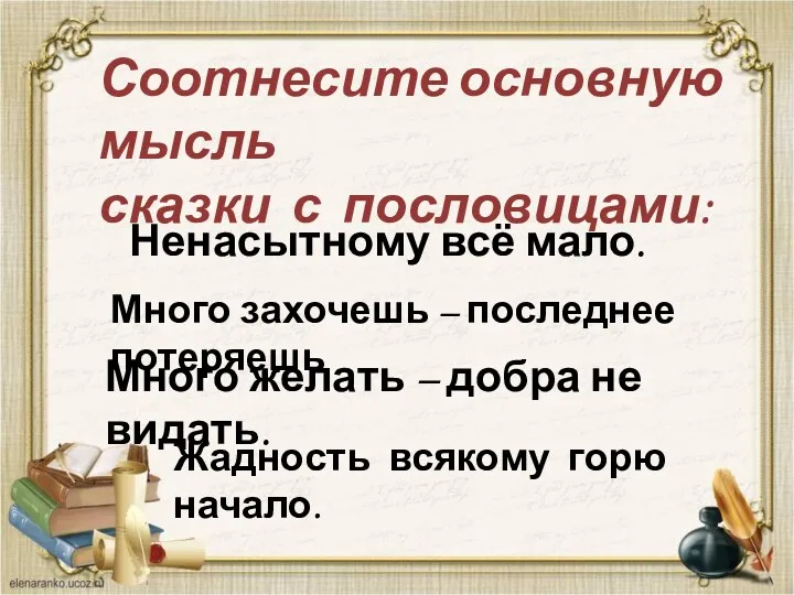 Соотнесите основную мысль сказки с пословицами: Много захочешь – последнее