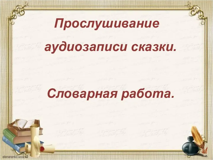 Прослушивание аудиозаписи сказки. Словарная работа.